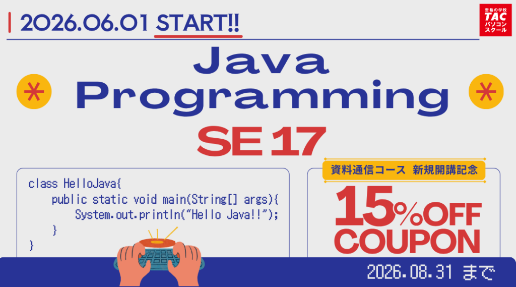 TACパソコンスクール、Java SE 17対応の資料通信2講座を開講 ネット申込で受講料15%割引