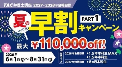 TAC、弁理士講座の夏早割で最大11万円引き 2026年6月1日から初学者向け
