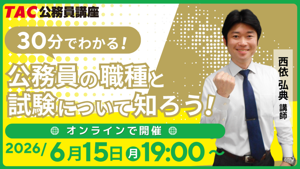 TACが公務員試験の基礎を30分で解説、6月15日にZoomで無料開催