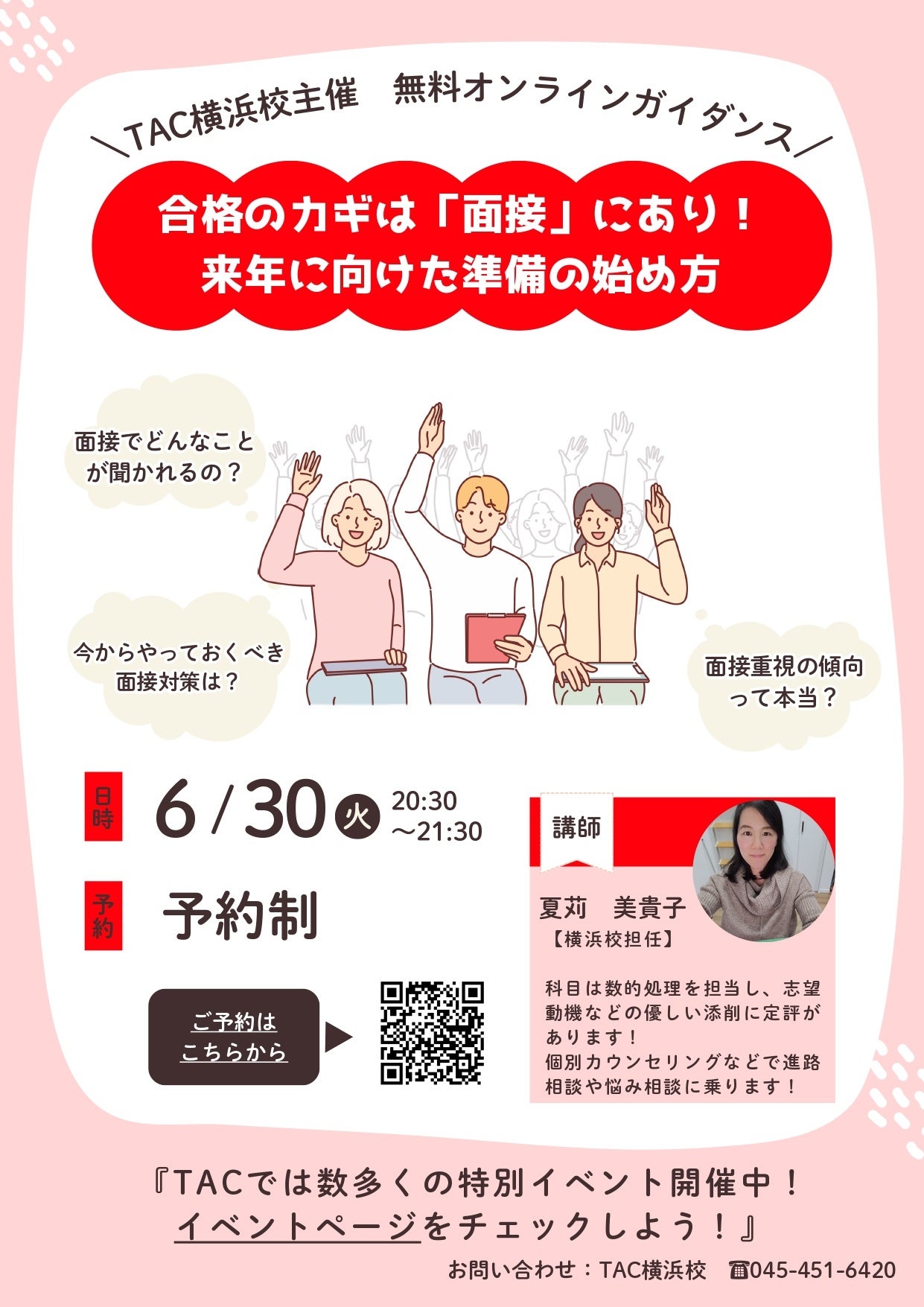 TAC、6月30日夜に公務員試験の面接対策を解説する無料Zoomイベント