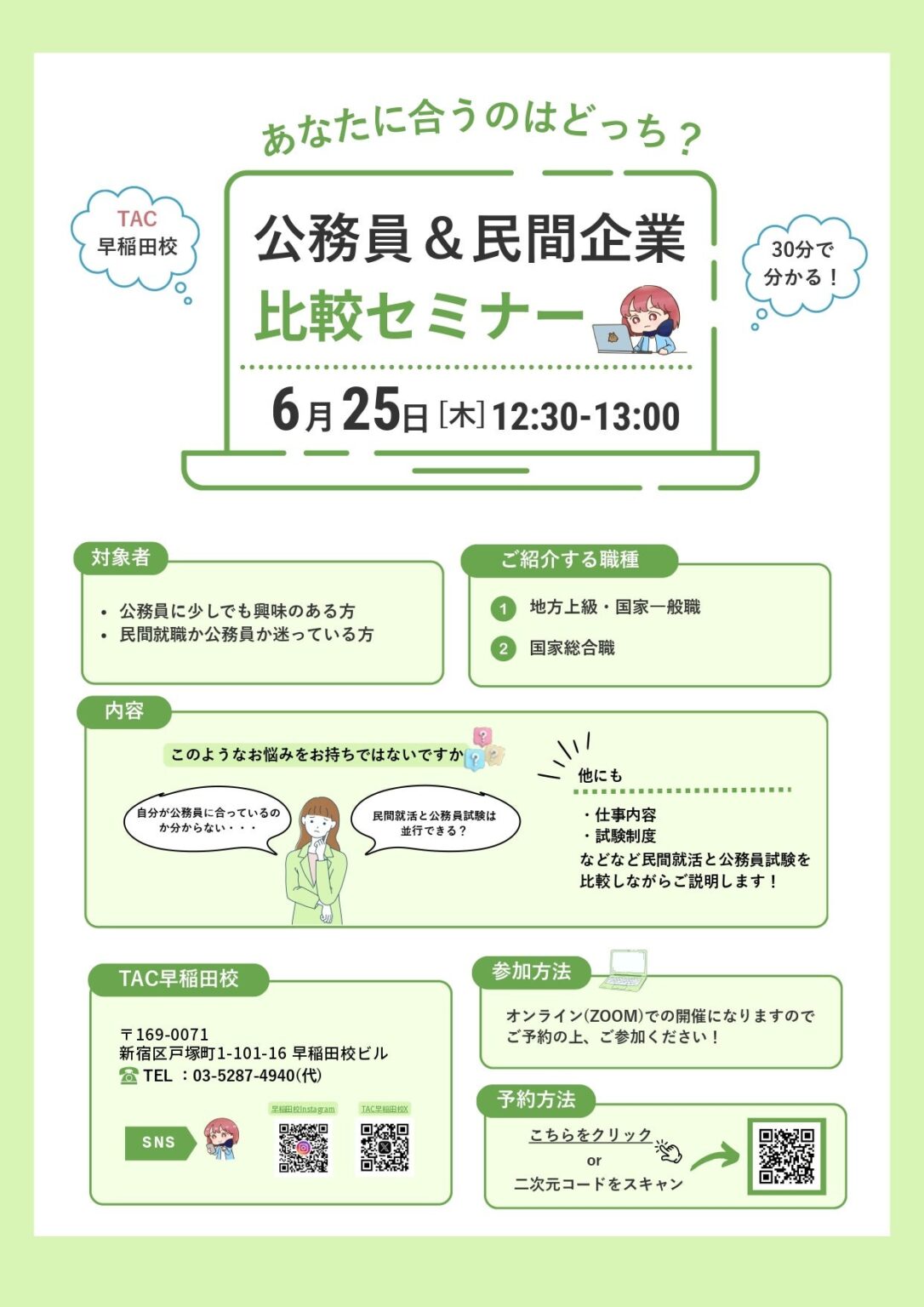 TAC、6月25日に「公務員&民間企業 比較セミナー」Zoom開催 30分で進路の疑問整理