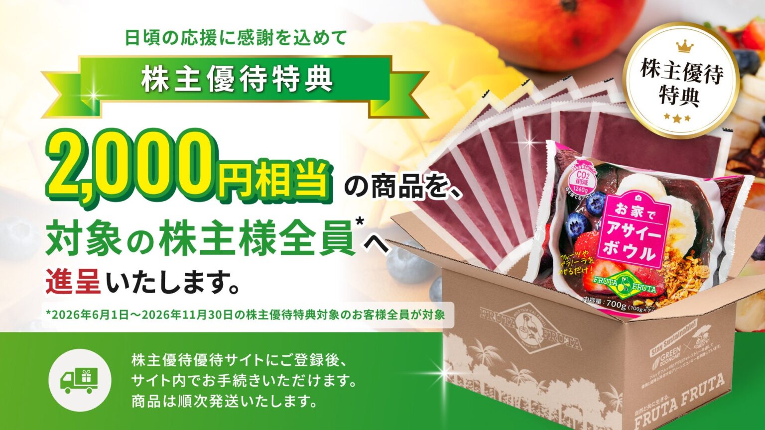 フルッタフルッタ、2期連続黒字を記念し株主へ2,000円相当の特別優待