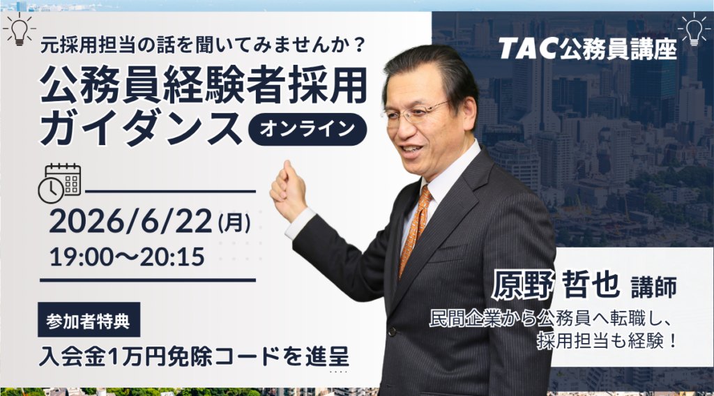 元副区長の講師が解説、経験者採用向け公務員転職オンラインガイダンスを無料開催