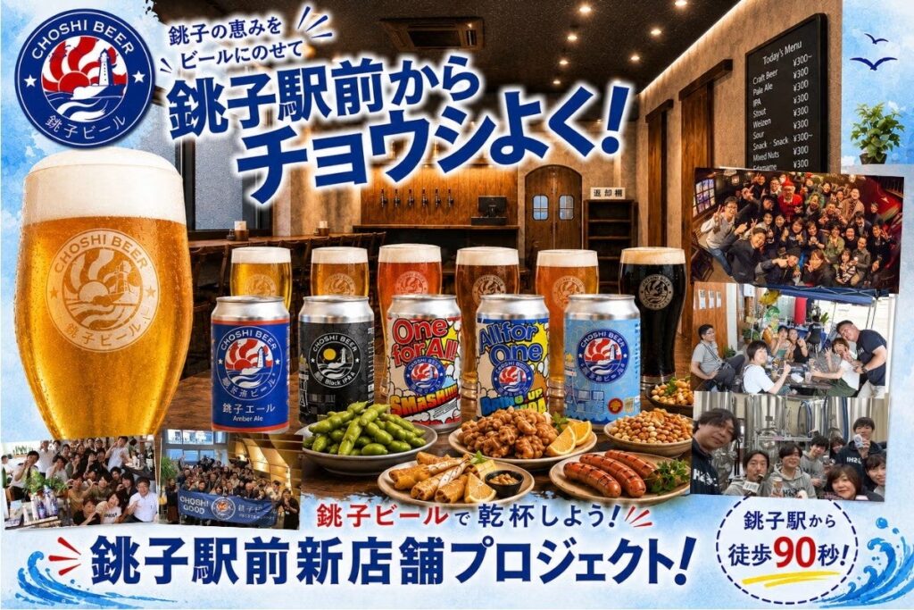 銚子ビール、銚子駅前に新店舗 9月19日開業へ、CAMPFIRE支援は6月26日まで
