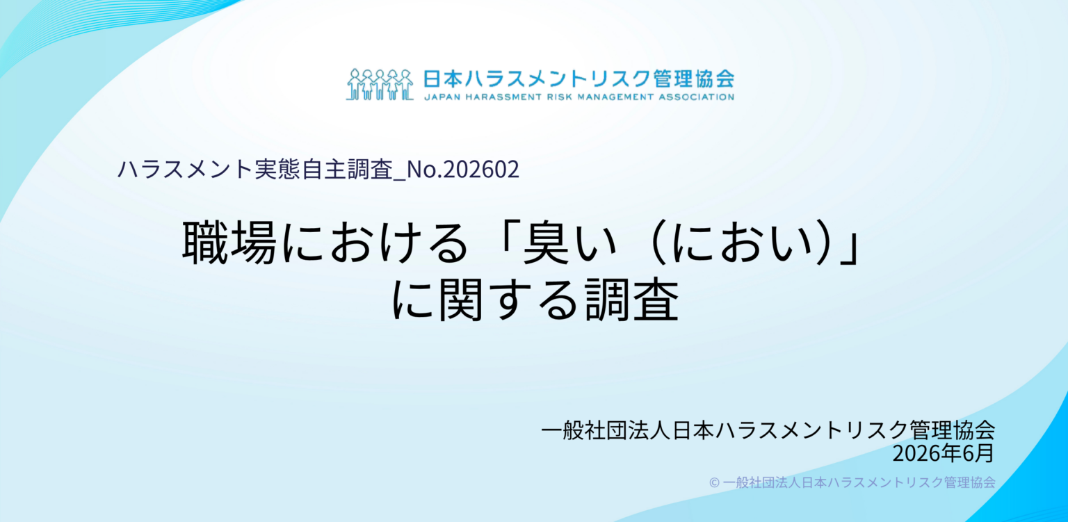 職場の「臭い」不安49.3%、他人の臭いで集中力低下53.6% 日本ハラスメントリスク管理協会が全国調査