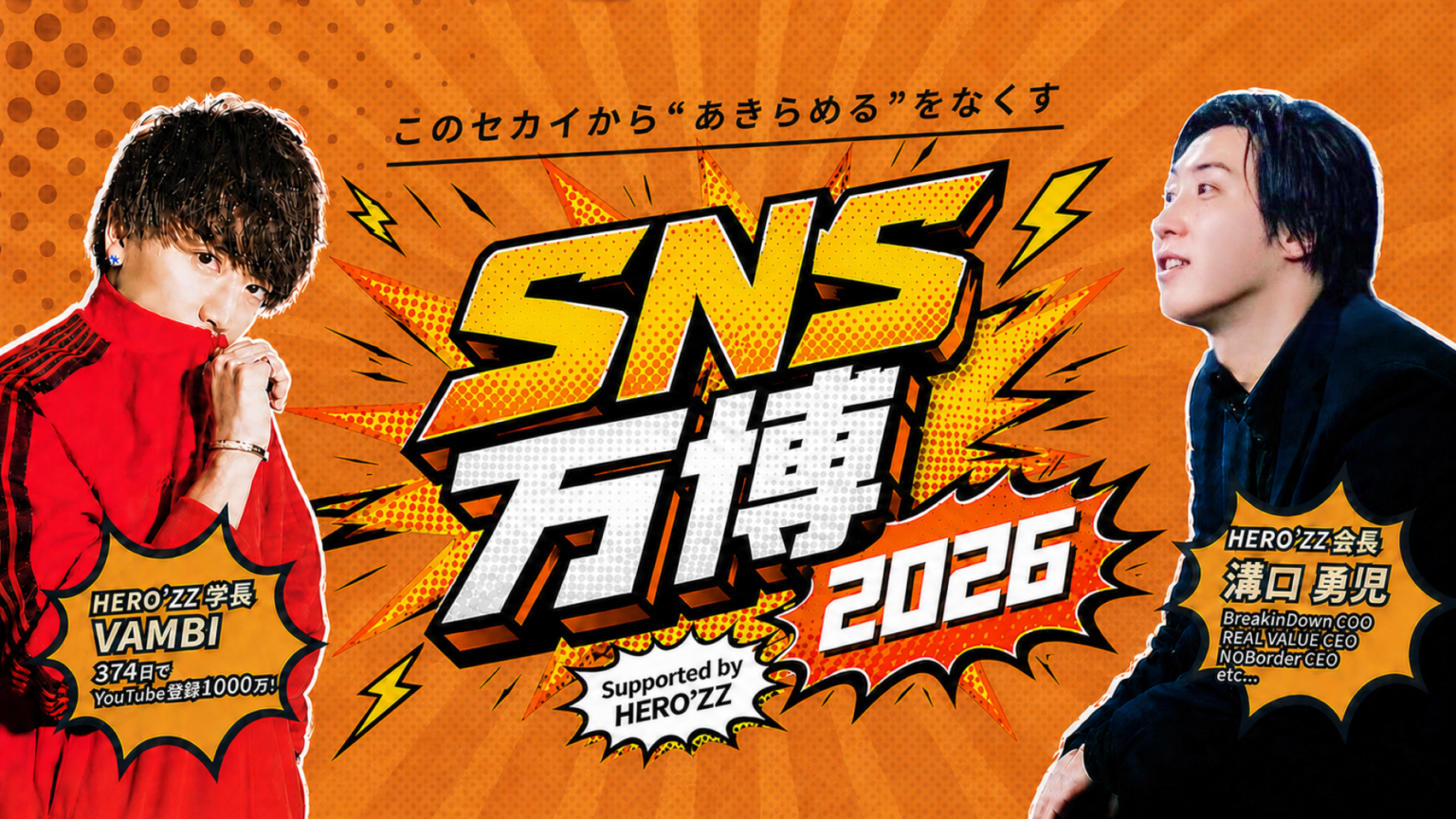 HERO’ZZ、無料オンライン「SNS万博」7月20日開催へ 登壇者フォロワー計6,000万人超、1万人規模を想定