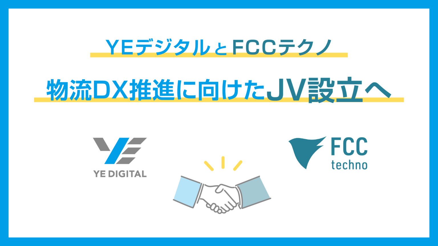 YEデジタルとFCCテクノ、物流DXで合弁「LDXテクノロジーズ」設立へ