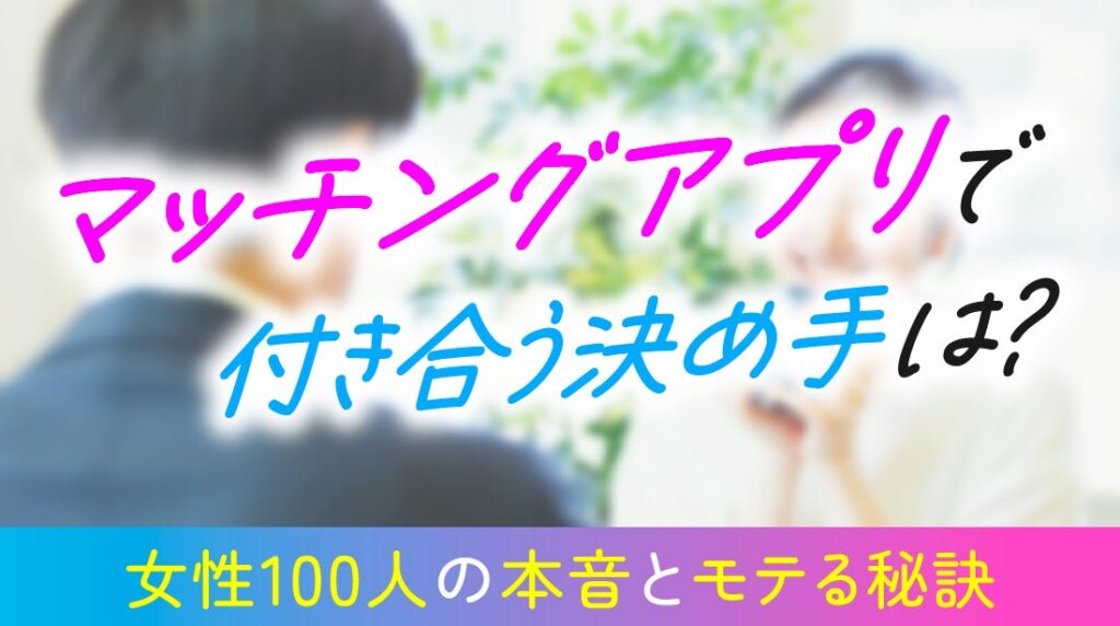 マッチングアプリ交際の決め手、「価値観・空気感が合う」46% 成人女性100人調査