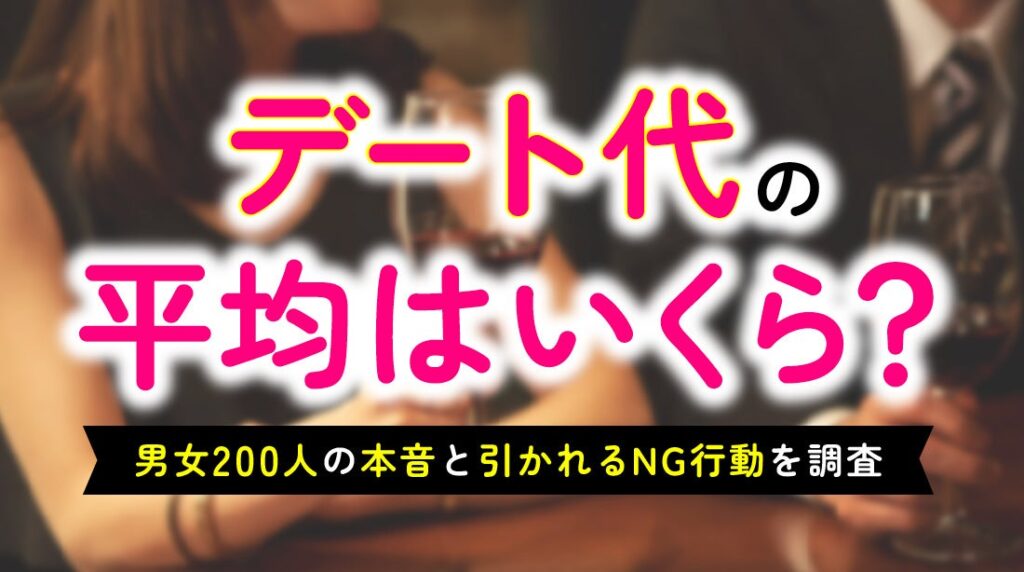 デート代の相場は通常「3,000〜5,000円」男性最多、女性は「3,000円未満」最多 200人調査