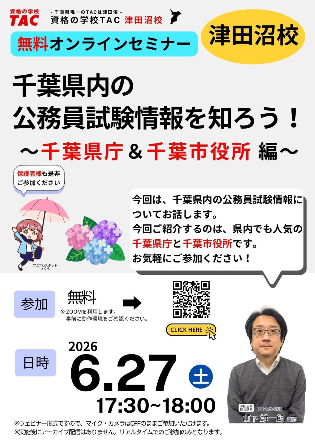 TAC、千葉県庁・千葉市役所の公務員試験を解説する無料Zoomセミナーを6月27日に開催
