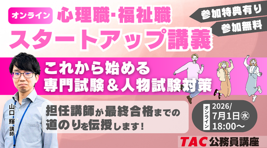 TAC、心理職・福祉職公務員向けに7月1日オンライン講義 入会金1万円免除など特典も