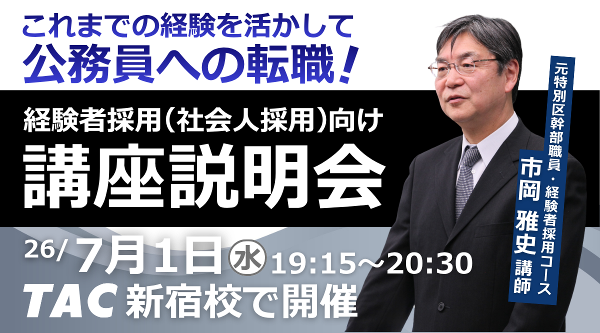 TAC、社会人の公務員転職向けに元公務員講師の無料ガイダンスを7月1日新宿で開催