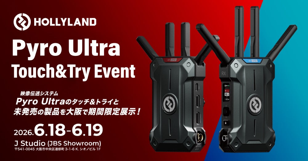 4K60Pワイヤレス伝送「Pyro Ultra」大阪で体験会、20ms低遅延デモも