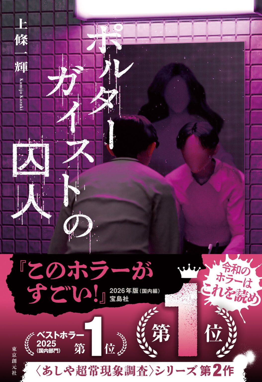 上條一輝『ポルターガイストの囚人』が「このホラーがすごい!2026」国内編1位