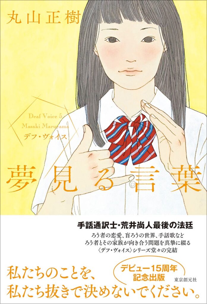 〈デフ・ヴォイス〉完結編『夢見る言葉』、東京創元社が6月19日初版で刊行