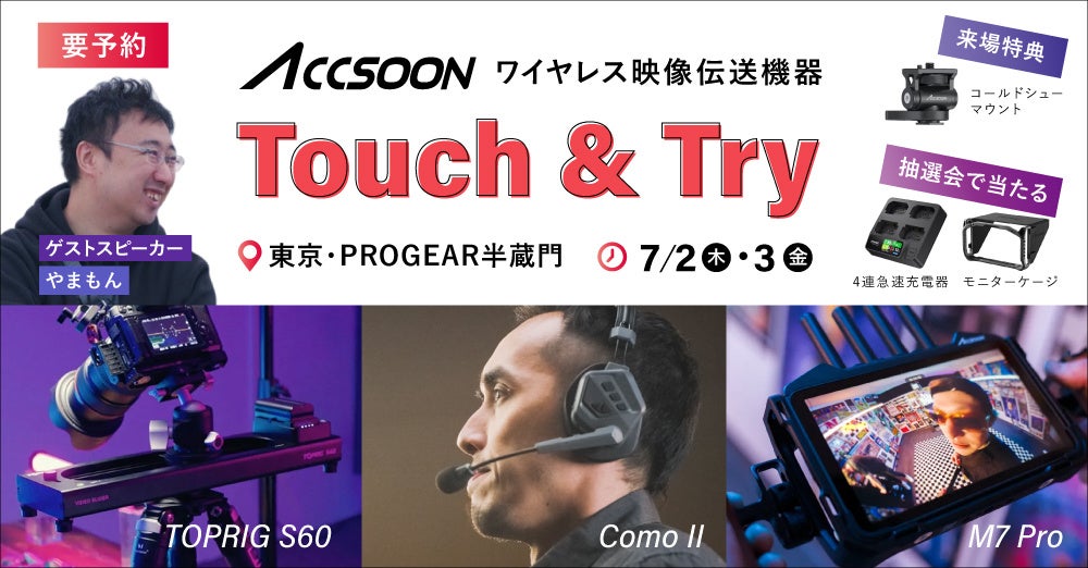 Accsoon最新ワイヤレス映像伝送を体験、システムファイブ半蔵門で7月2・3日にタッチ&トライ