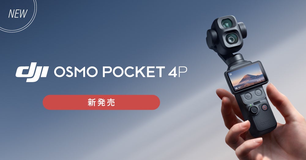 システムファイブ、デュアルレンズ搭載「DJI Osmo Pocket 4P」販売開始　下取り15%増額と半蔵門で実機展示