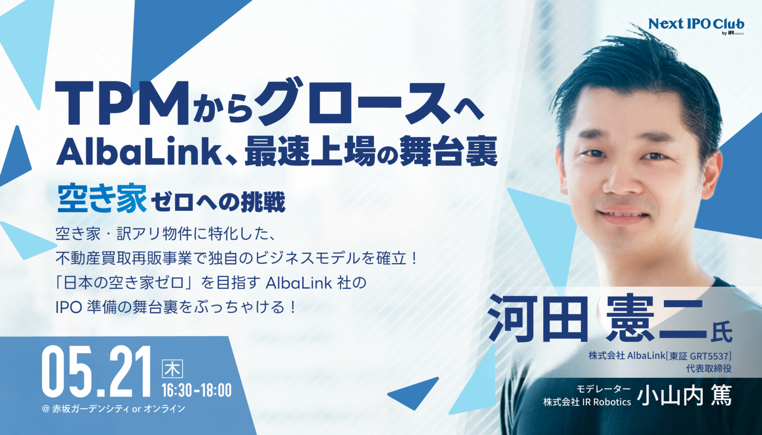 IR Robotics会員制「Next IPO Club」5月例会、AlbaLink河田氏がTOKYO PRO Marketから東証グロースへの上場判断と準備トラブルを語る