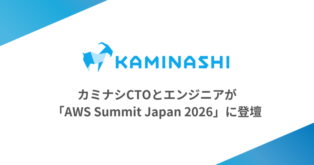 カミナシCTOら、AWS Summit Japan 2026でRedshift zero-ETL活用のデータ可視化基盤を語る