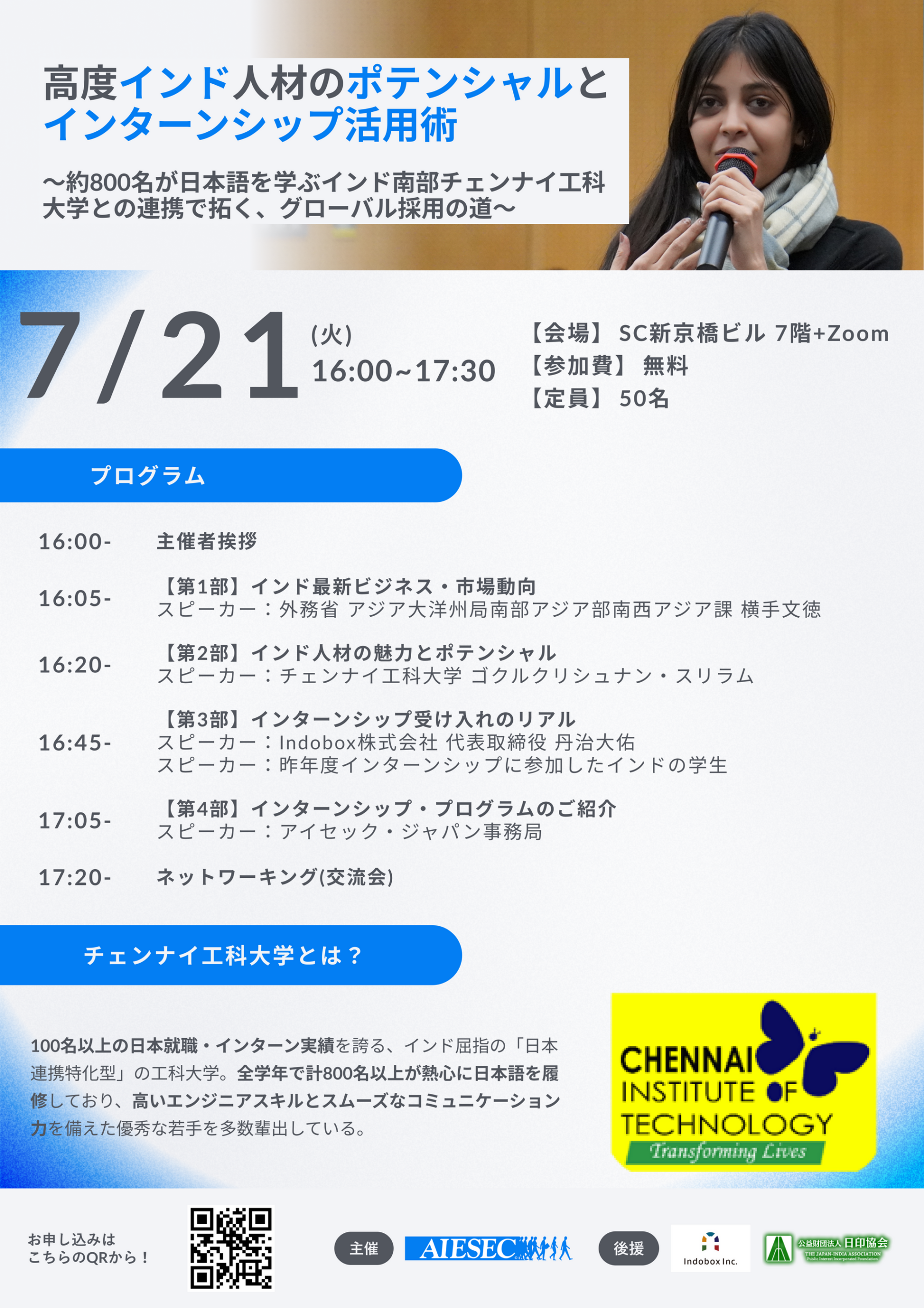 アイセック・ジャパン、インド人材活用セミナーを7月21日開催　チェンナイ工科大の日本語学習者約800人を紹介