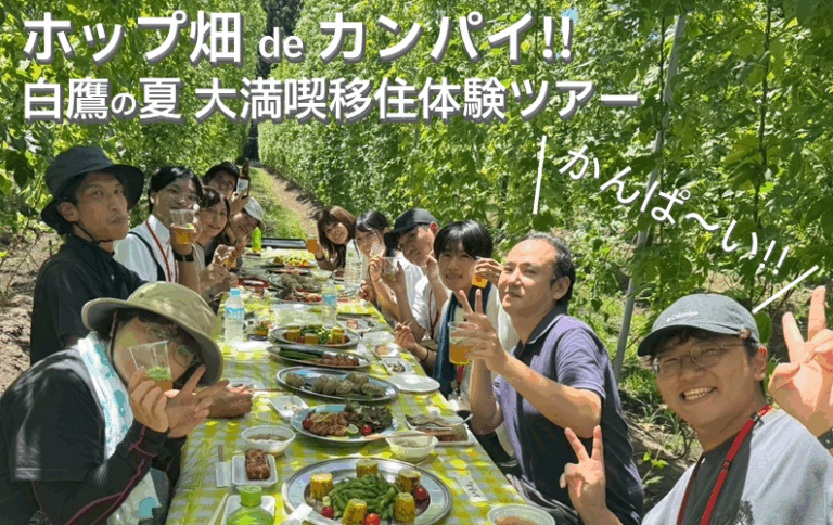 白鷹町で1泊2日の移住体験ツアー、ホップ摘みや地域交流を少人数6人で実施