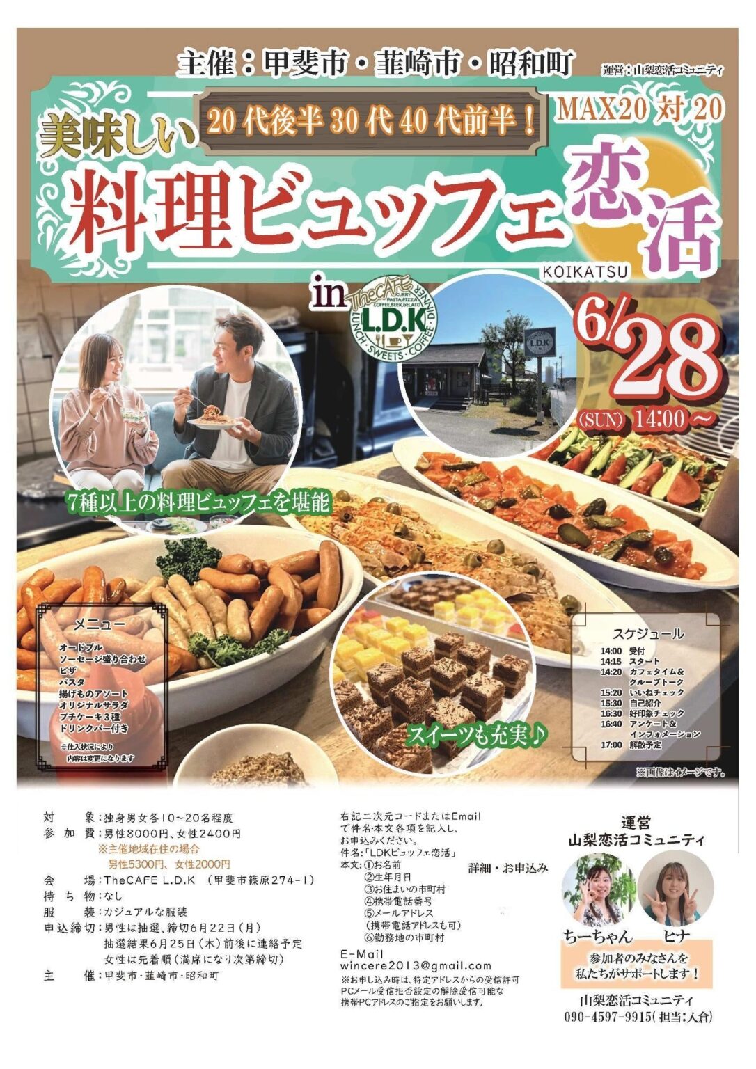 甲斐市・韮崎市・昭和町、合同の婚活イベントを6月28日開催 男女最大各20人募集