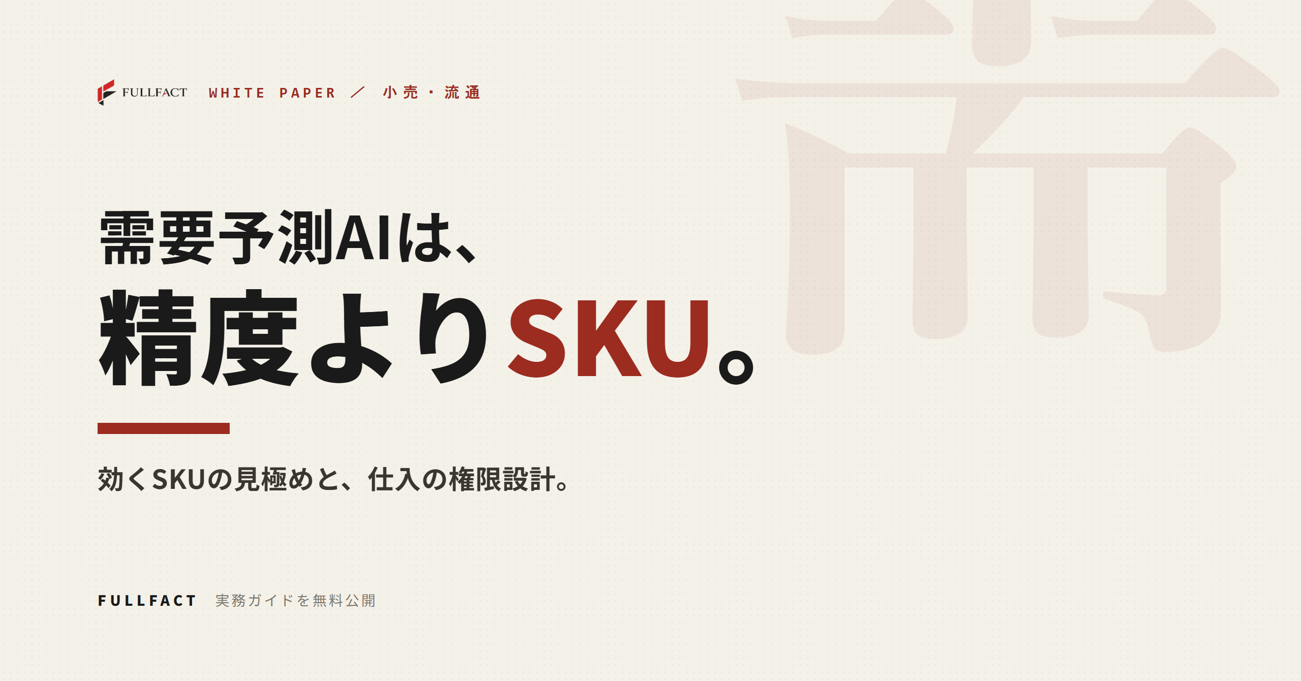 FULLFACT、需要予測AIで「効くSKU」を見極める実務ガイドを無料公開　5タイプ判定と運用設計を提示