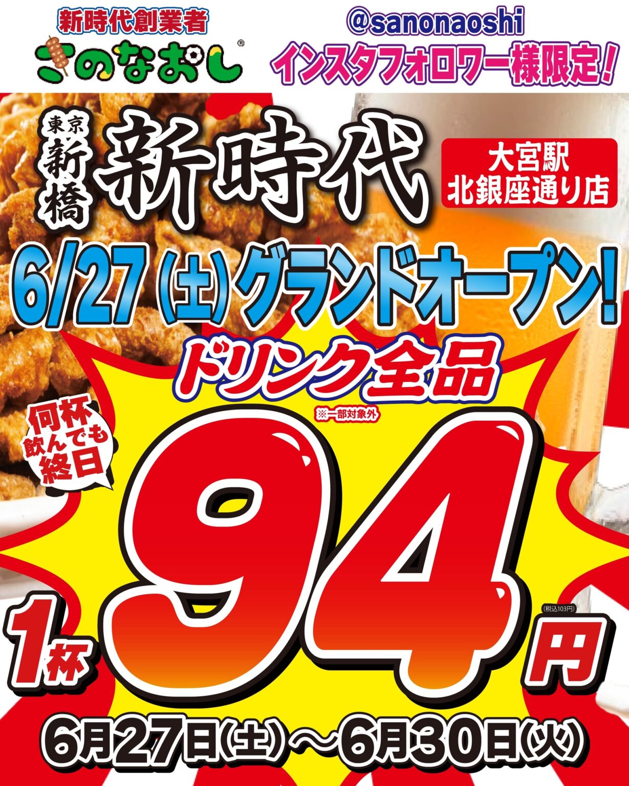 大宮に「新時代」2店舗目、6月27日開業 4日間ドリンク94円(条件あり)