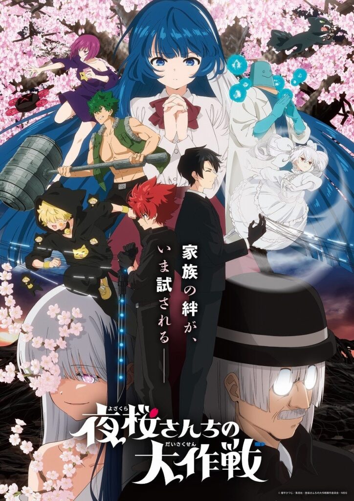 TVアニメ「夜桜さんちの大作戦2」Blu-rayが8月28日発売、全12話を収録