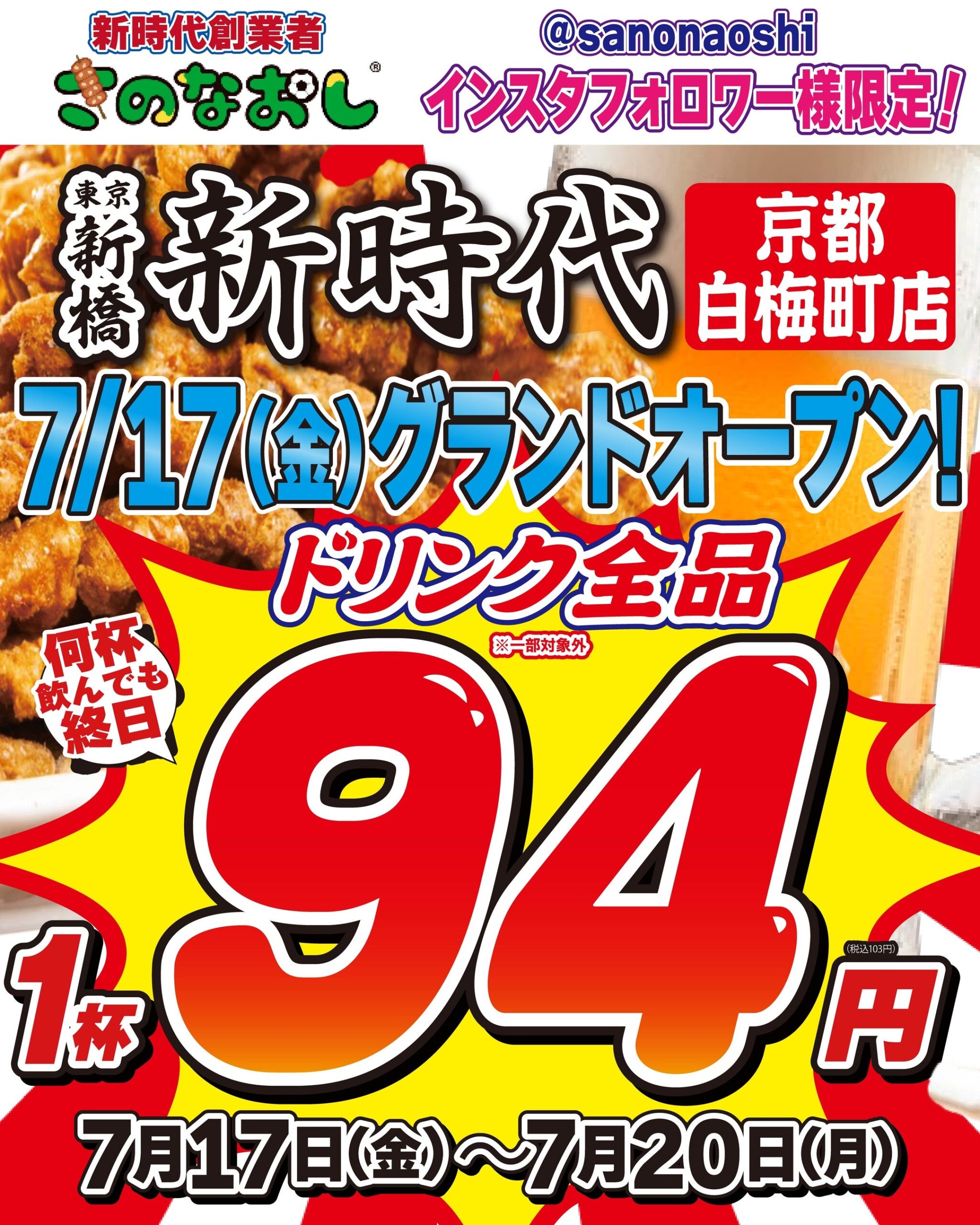 京都・白梅町に「新時代」初出店、7/17開店から4日間ドリンク全品94円セール