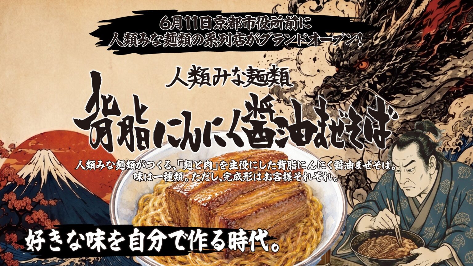 京都市役所前に「背脂にんにく醤油まぜそば」専門店、6月11日オープン