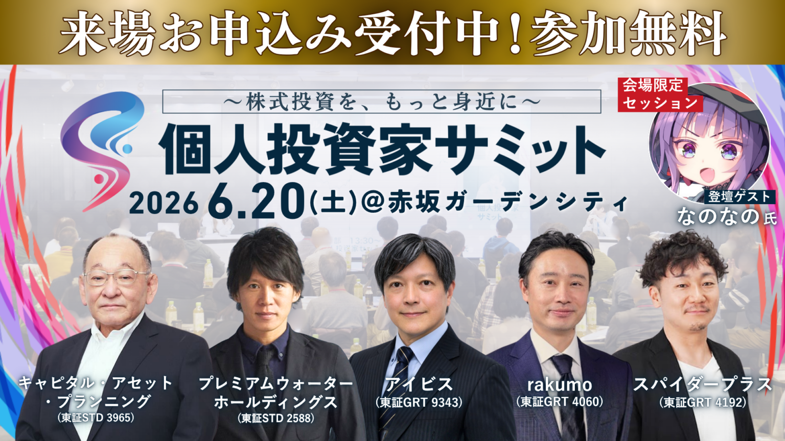 個人投資家と上場企業が直接対話「第11回 個人投資家サミット」6月20日開催