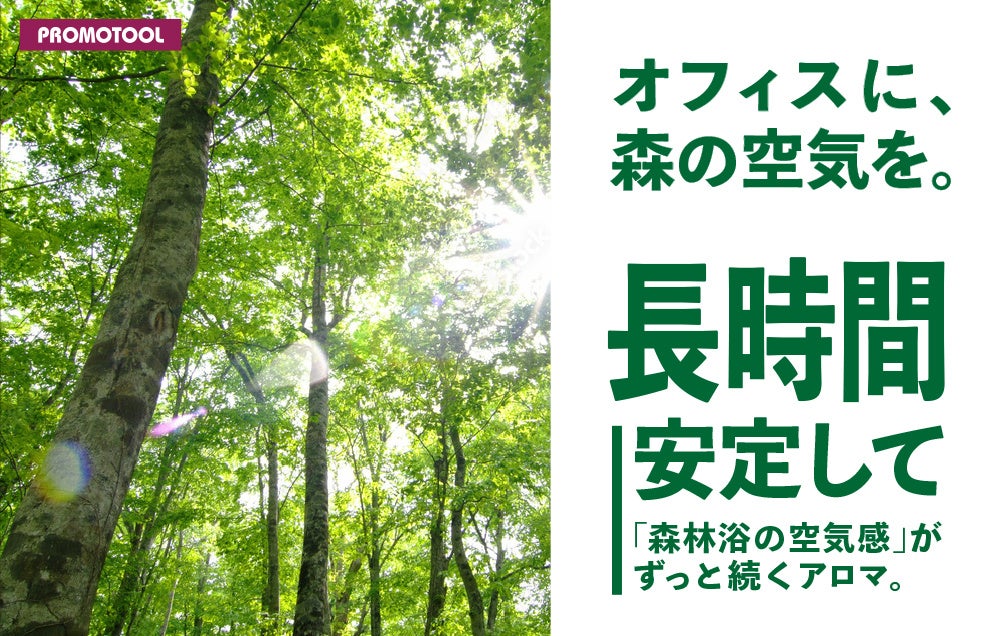 森林医学の知見で「オフィス森林浴」提案、プロモツールが空間フレグランス新製品を発売