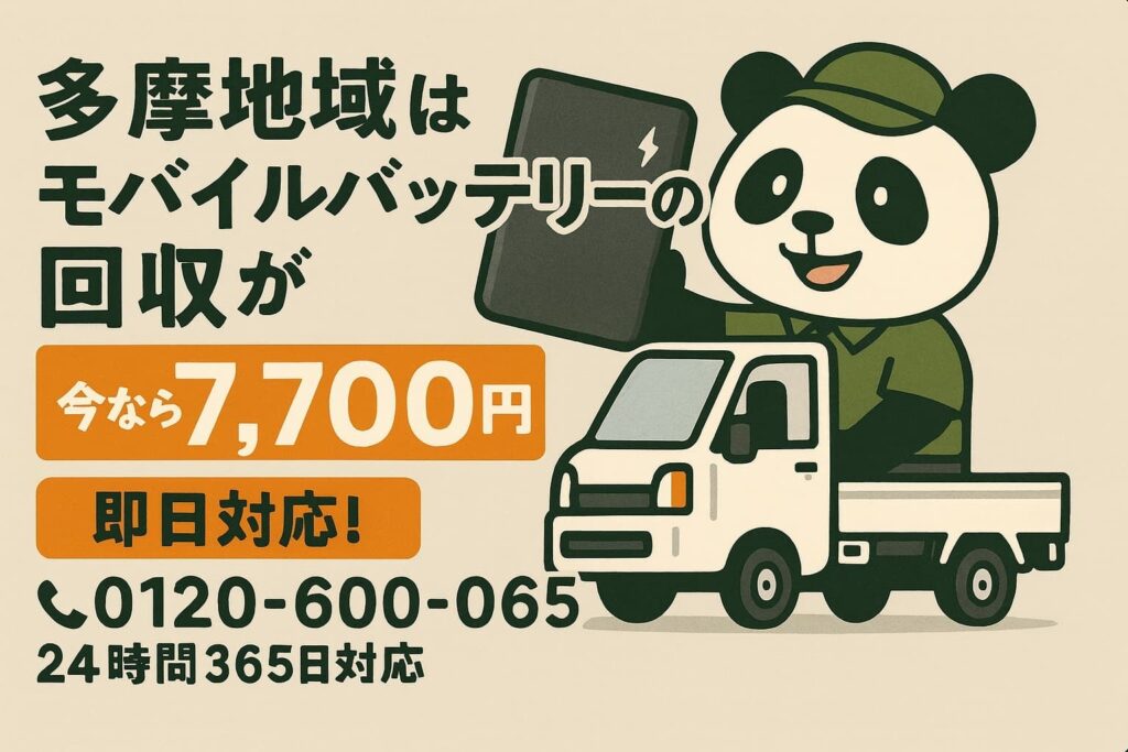多摩で膨張モバイルバッテリーを出張回収、1点7,700円の6月定額キャンペーン