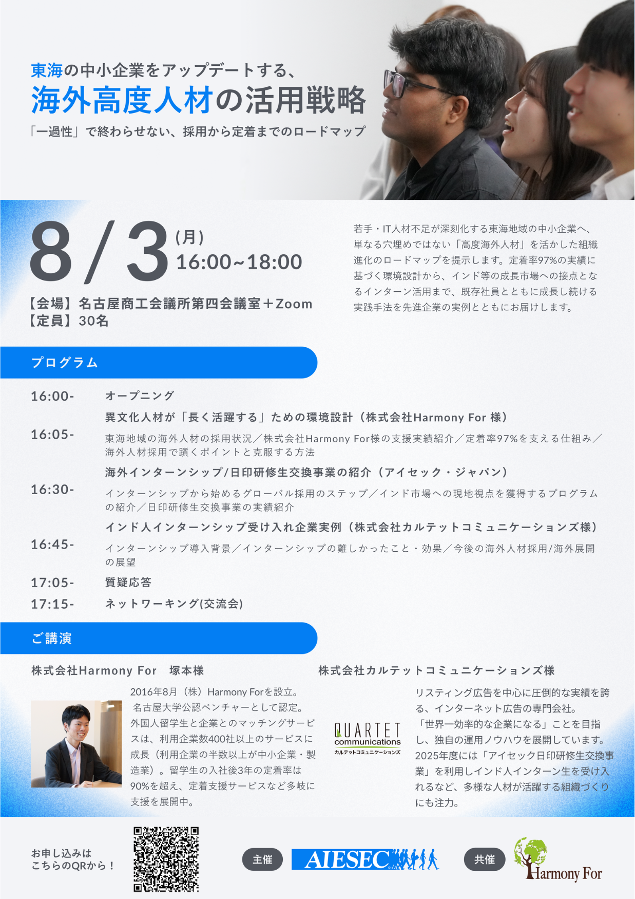 東海の中小企業向け「海外高度人材」採用・定着セミナー、8月3日に名古屋商工会議所で開催