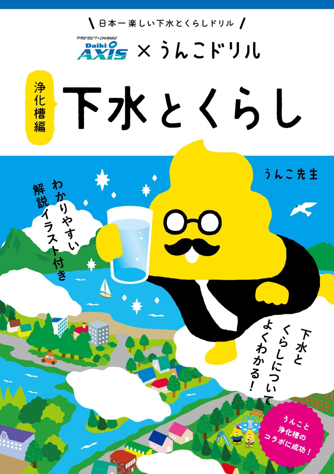 ダイキアクシスと文響社、浄化槽を学ぶ『うんこドリル』を制作 全国の小学校で配布へ