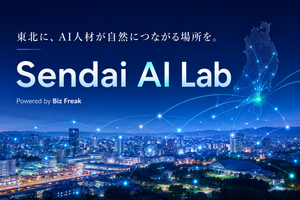 仙台でAIコミュニティ「Sendai AI Lab」始動、月1回ミートアップ開催へ