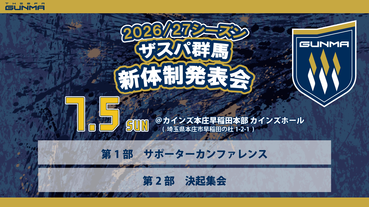 ザスパ群馬、7月5日に新体制発表会　新加入選手紹介と新ユニフォーム披露