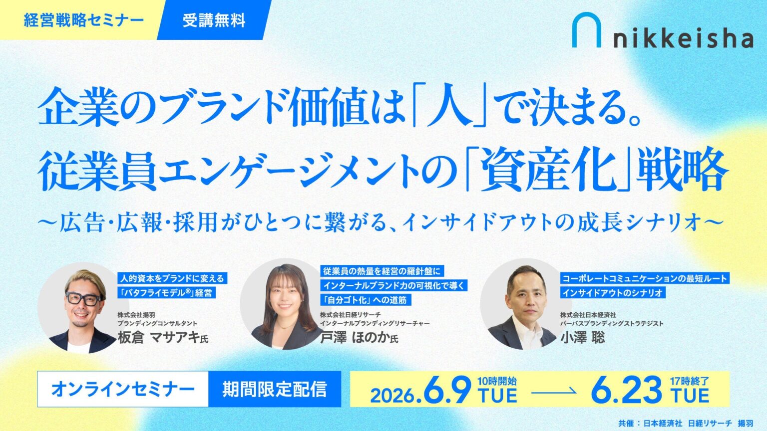 揚羽の板倉マサアキ氏、従業員エンゲージメント資産化を語る無料オンデマンドセミナーに登壇