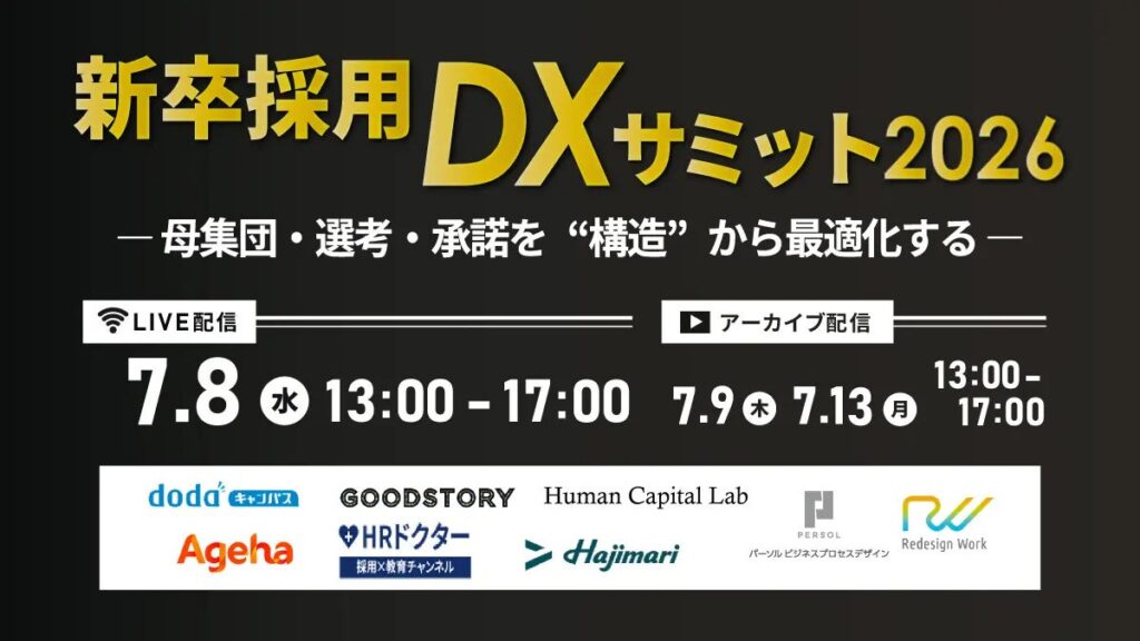 揚羽の昆野玲氏、新卒採用DXサミット2026に登壇 7月8日オンライン開催