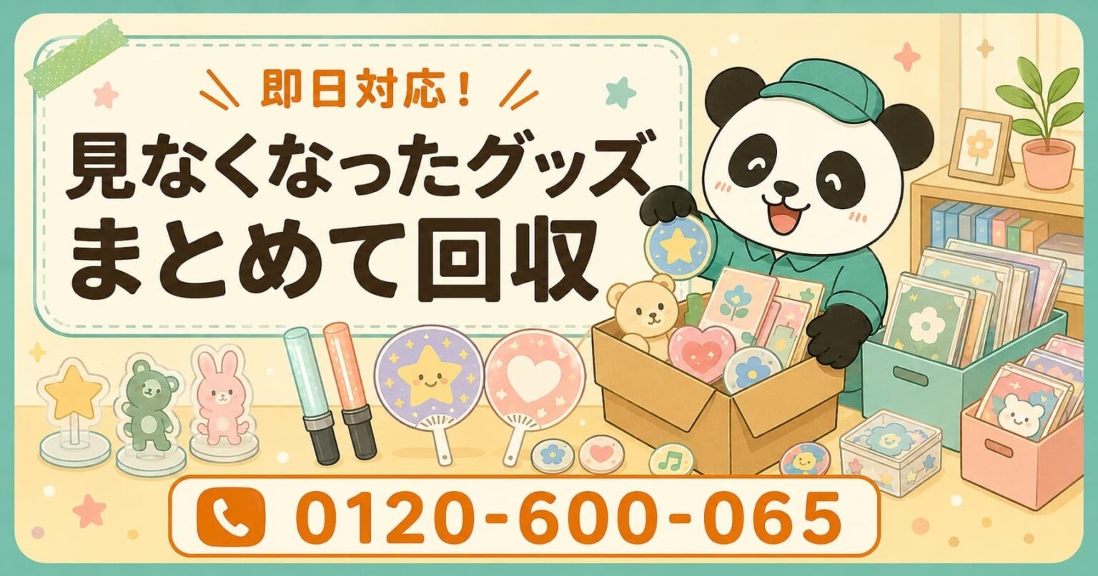 中野区で推し活グッズ回収、6月限定で最大1,000円割引 まるっと本舗が実施