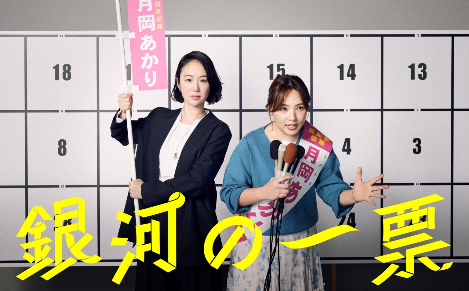 ドラマ『銀河の一票』Blu-ray&DVD BOX、2026年12月9日発売 価格はBD3万4650円