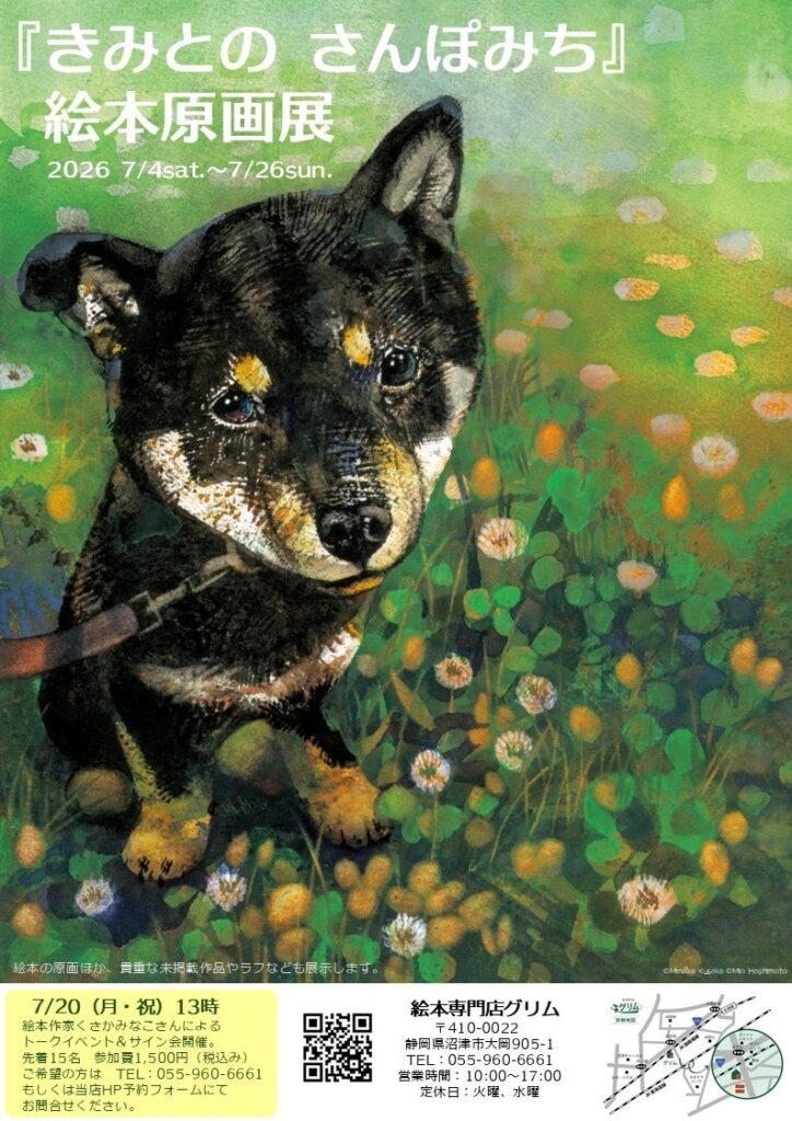 沼津の絵本専門店で『きみとの さんぽみち』原画展、7月20日に作者と編集者のトークも