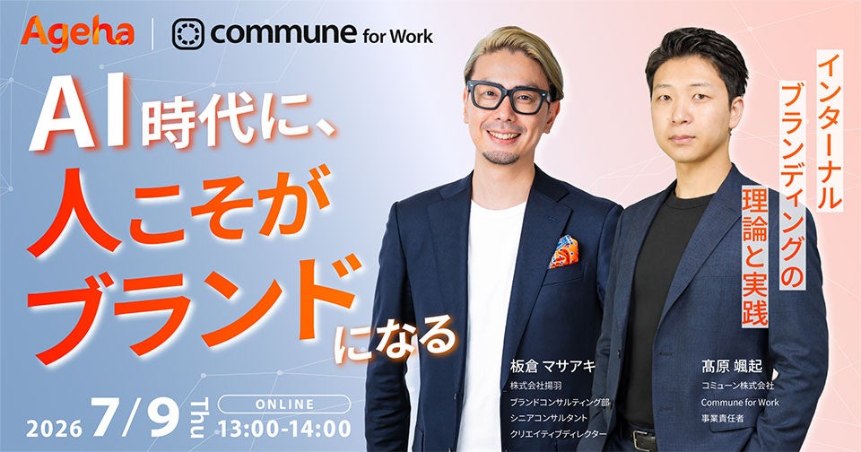 揚羽とコミューン、AI時代のインターナルブランディングを学ぶ無料セミナーを7月9日開催