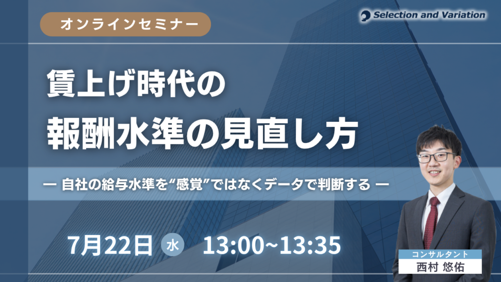 賃上げ時代の給与水準をデータで点検する無料セミナー、7月22日にZoom開催