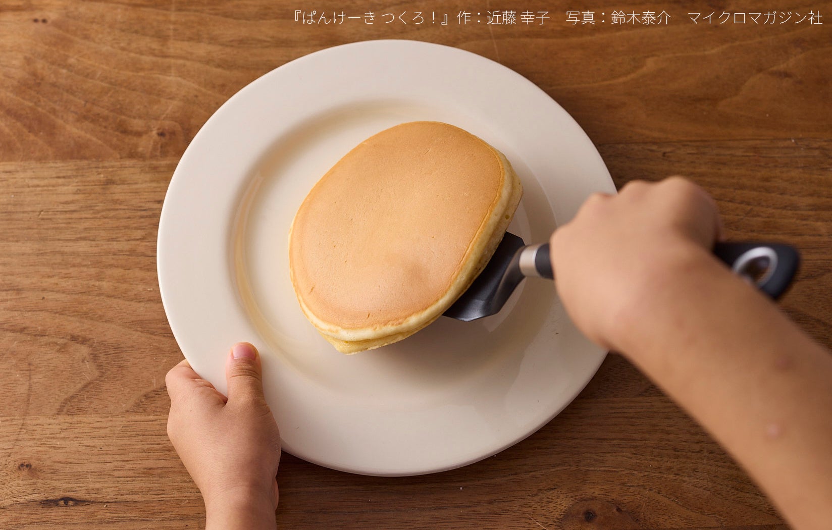 写真絵本『ぱんけーき つくろ！』読み聞かせ動画公開、近藤幸子さんが“きれいに焼くコツ”解説