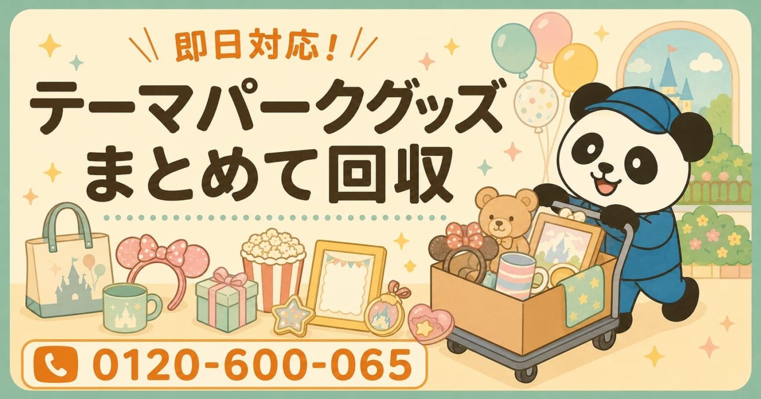 浦安市でテーマパークグッズ回収が最大1,000円割引、まるっと本舗が6月限定