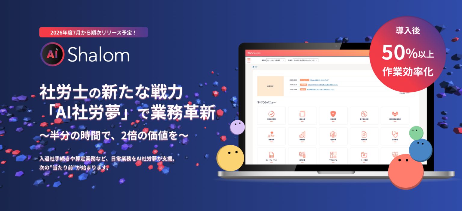 エムケイシステム、社労士向けクラウド「社労夢」にAIエージェント搭載 2026年7月23日リリース予定