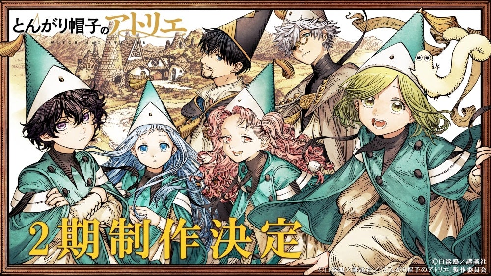 「とんがり帽子のアトリエ」TVアニメ第2期制作決定、原作900万部突破の人気作が続編へ