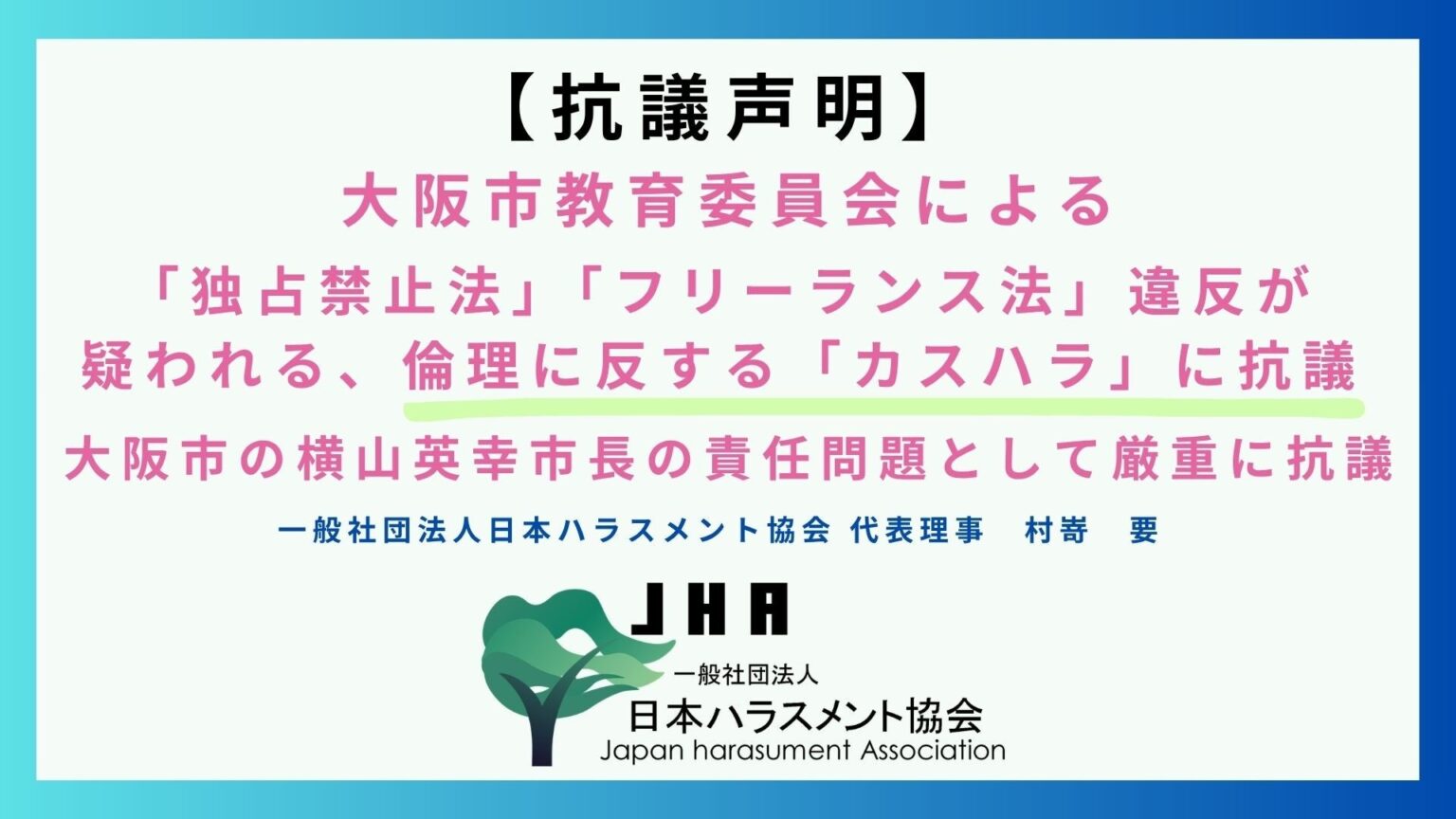 大阪市教委の契約終了後「相談窓口」無断利用めぐり未払い60万円 日本ハラスメント協会が抗議声明
